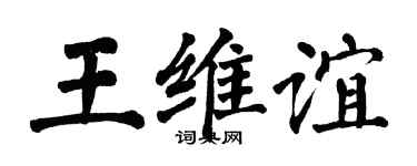 翁闿运王维谊楷书个性签名怎么写