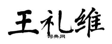 翁闿运王礼维楷书个性签名怎么写