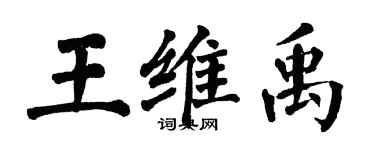 翁闿运王维禹楷书个性签名怎么写
