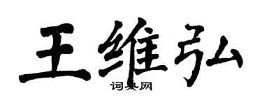 翁闿运王维弘楷书个性签名怎么写