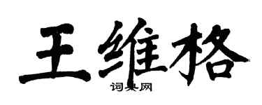 翁闿运王维格楷书个性签名怎么写