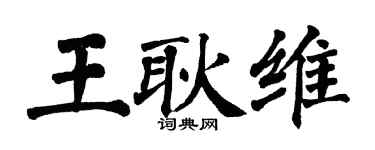 翁闿运王耿维楷书个性签名怎么写