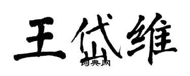 翁闿运王岱维楷书个性签名怎么写