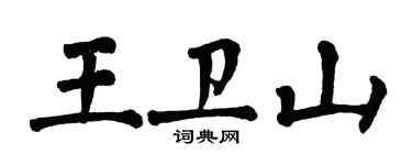 翁闿运王卫山楷书个性签名怎么写