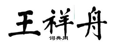 翁闿运王祥舟楷书个性签名怎么写