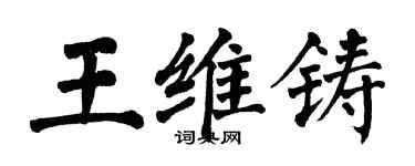翁闿运王维铸楷书个性签名怎么写