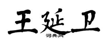 翁闿运王延卫楷书个性签名怎么写