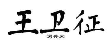 翁闿运王卫征楷书个性签名怎么写