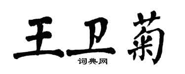 翁闿运王卫菊楷书个性签名怎么写