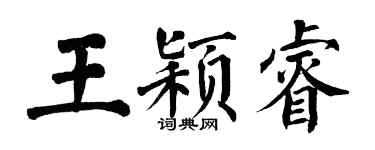翁闿运王颖睿楷书个性签名怎么写