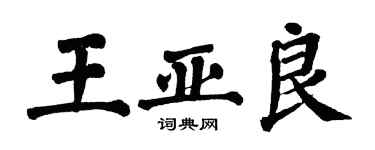 翁闿运王亚良楷书个性签名怎么写