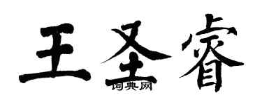 翁闿运王圣睿楷书个性签名怎么写