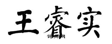 翁闿运王睿实楷书个性签名怎么写