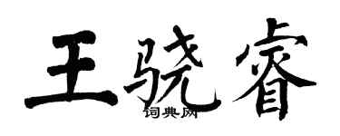 翁闿运王骁睿楷书个性签名怎么写