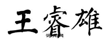 翁闿运王睿雄楷书个性签名怎么写