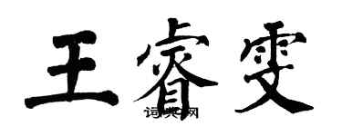 翁闿运王睿雯楷书个性签名怎么写