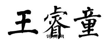 翁闿运王睿童楷书个性签名怎么写