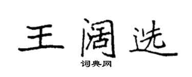 袁强王阔选楷书个性签名怎么写
