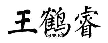 翁闿运王鹤睿楷书个性签名怎么写