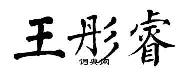 翁闿运王彤睿楷书个性签名怎么写