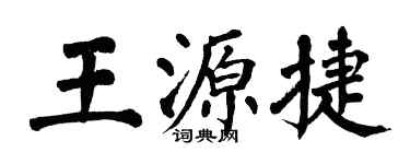 翁闿运王源捷楷书个性签名怎么写