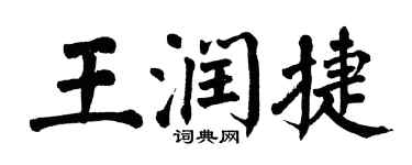 翁闿运王润捷楷书个性签名怎么写
