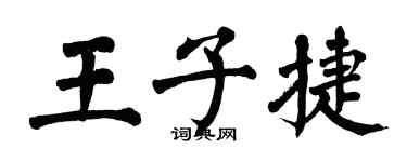 翁闿运王子捷楷书个性签名怎么写