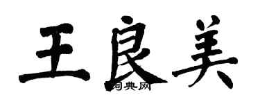 翁闿运王良美楷书个性签名怎么写