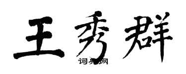 翁闿运王秀群楷书个性签名怎么写