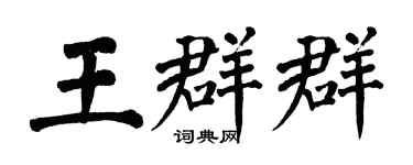 翁闿运王群群楷书个性签名怎么写