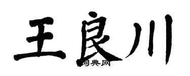 翁闿运王良川楷书个性签名怎么写