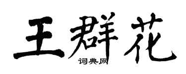 翁闿运王群花楷书个性签名怎么写