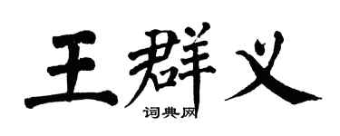 翁闿运王群义楷书个性签名怎么写