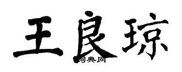 翁闿运王良琼楷书个性签名怎么写