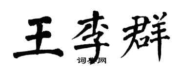翁闿运王李群楷书个性签名怎么写