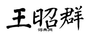翁闿运王昭群楷书个性签名怎么写