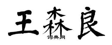 翁闿运王森良楷书个性签名怎么写