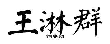翁闿运王淋群楷书个性签名怎么写