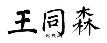 翁闿运王同森楷书个性签名怎么写