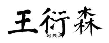 翁闿运王衍森楷书个性签名怎么写