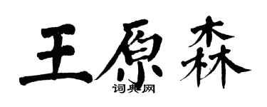 翁闿运王原森楷书个性签名怎么写