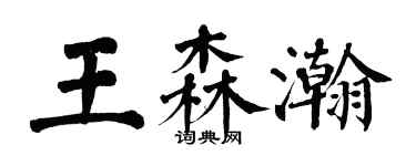 翁闿运王森瀚楷书个性签名怎么写