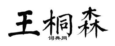 翁闿运王桐森楷书个性签名怎么写