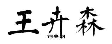 翁闿运王卉森楷书个性签名怎么写