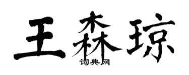 翁闿运王森琼楷书个性签名怎么写