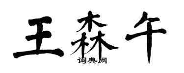 翁闿运王森午楷书个性签名怎么写