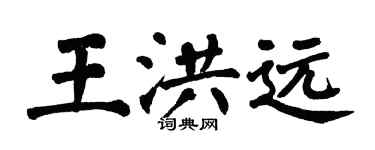 翁闿运王洪远楷书个性签名怎么写