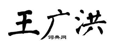 翁闿运王广洪楷书个性签名怎么写