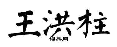 翁闿运王洪柱楷书个性签名怎么写