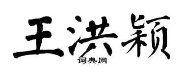 翁闿运王洪颖楷书个性签名怎么写